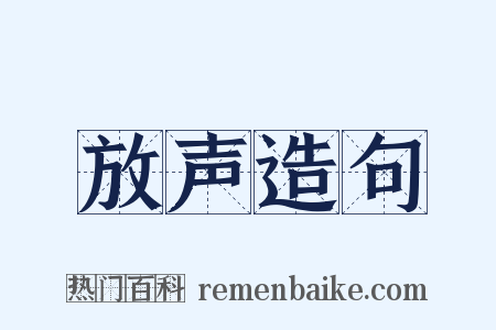 放声造句是什么意思的图片